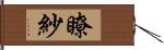 瞭紗 Hand Scroll