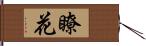 瞭花 Hand Scroll