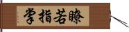 瞭若指掌 Hand Scroll