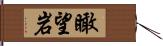 瞰望岩 Hand Scroll