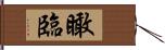 瞰臨 Hand Scroll