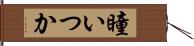 瞳いつか Hand Scroll