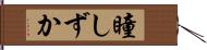 瞳しずか Hand Scroll