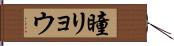 瞳リョウ Hand Scroll