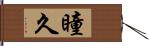 瞳久 Hand Scroll