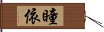 瞳依 Hand Scroll