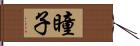 瞳子 Hand Scroll