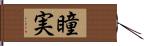 瞳実 Hand Scroll