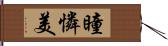 瞳憐美 Hand Scroll