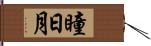 瞳日月 Hand Scroll