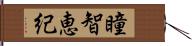 瞳智恵紀 Hand Scroll