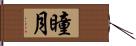 瞳月 Hand Scroll