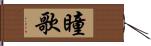 瞳歌 Hand Scroll