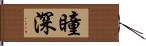 瞳深 Hand Scroll