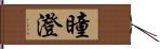 瞳澄 Hand Scroll