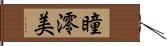 瞳澪美 Hand Scroll