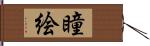 瞳絵 Hand Scroll