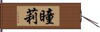 瞳莉 Hand Scroll