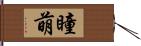 瞳萌 Hand Scroll