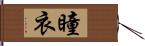 瞳衣 Hand Scroll