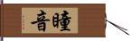 瞳音 Hand Scroll