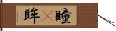 瞳(P) Hand Scroll