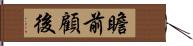 瞻前顧後 Hand Scroll