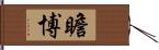 瞻博 Hand Scroll