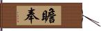 瞻奉 Hand Scroll