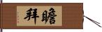 瞻拜 Hand Scroll