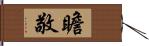 瞻敬 Hand Scroll