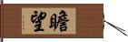 瞻望 Hand Scroll