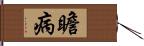 瞻病 Hand Scroll