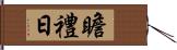 瞻禮日 Hand Scroll