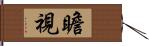 瞻視 Hand Scroll