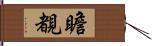 瞻覩 Hand Scroll