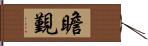 瞻覲 Hand Scroll