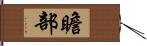 瞻部 Hand Scroll