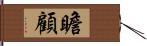 瞻顧 Hand Scroll