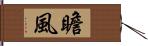 瞻風 Hand Scroll