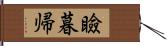 瞼暮帰 Hand Scroll