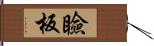 瞼板 Hand Scroll