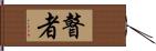瞽者 Hand Scroll