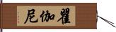 瞿伽尼 Hand Scroll