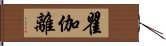 瞿伽離 Hand Scroll