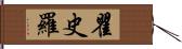 瞿史羅 Hand Scroll