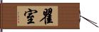 瞿室 Hand Scroll