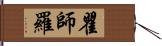 瞿師羅 Hand Scroll