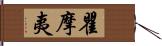 瞿摩夷 Hand Scroll