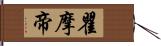 瞿摩帝 Hand Scroll